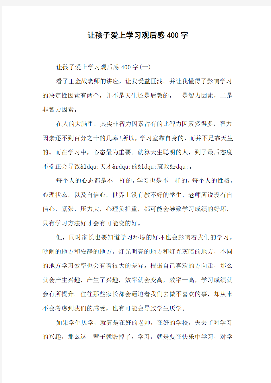 让孩子爱上学习观后感400字