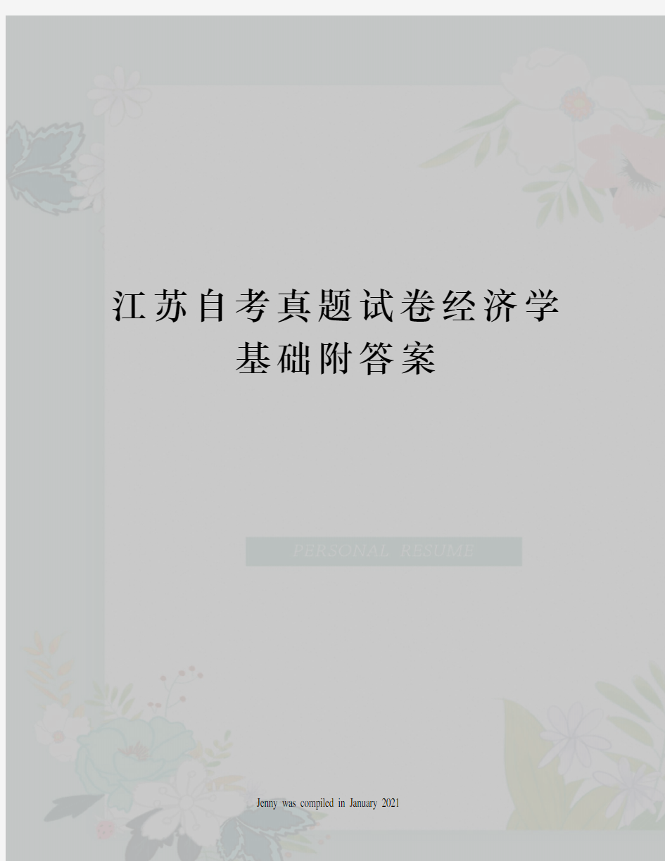 江苏自考真题试卷经济学基础附答案