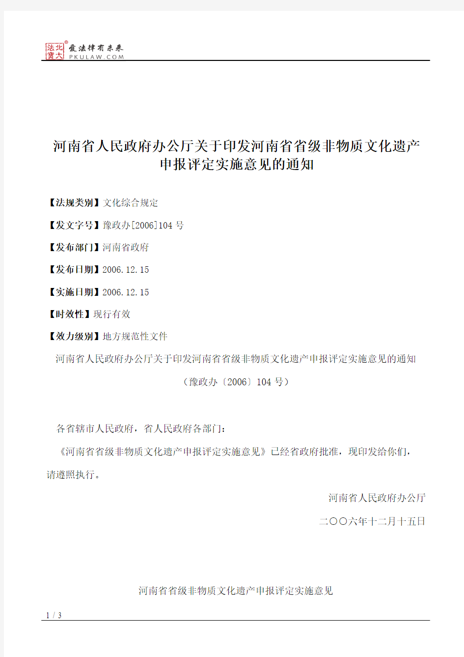 河南省人民政府办公厅关于印发河南省省级非物质文化遗产申报评定