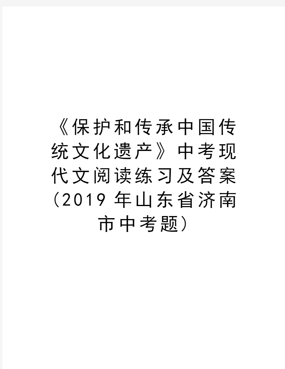 《保护和传承中国传统文化遗产》中考现代文阅读练习及答案(2019年山东省济南市中考题)培训资料