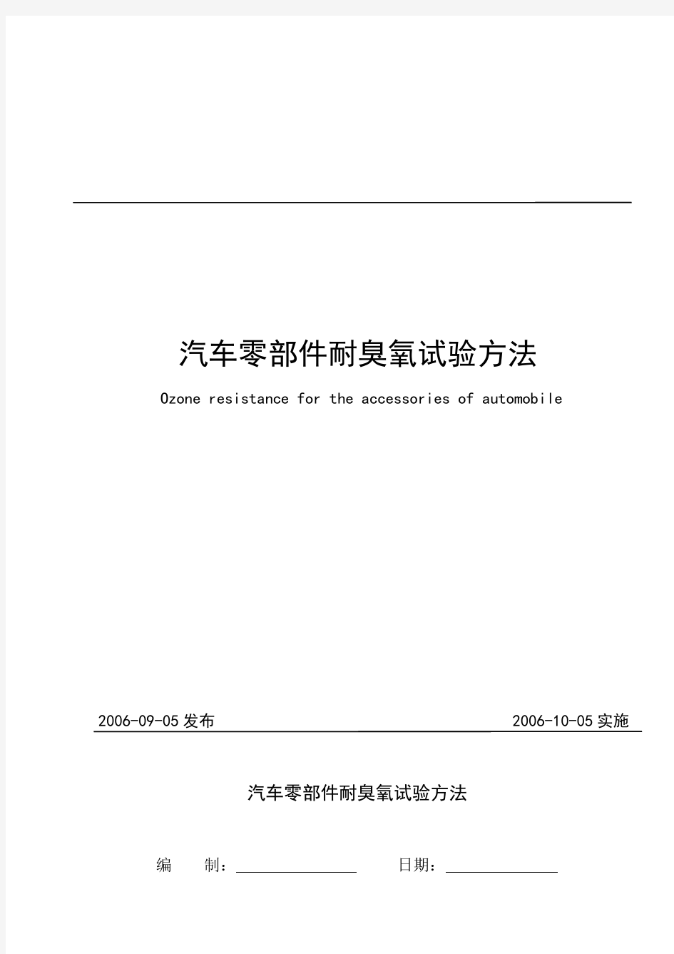 汽车零部件耐臭氧试验方法