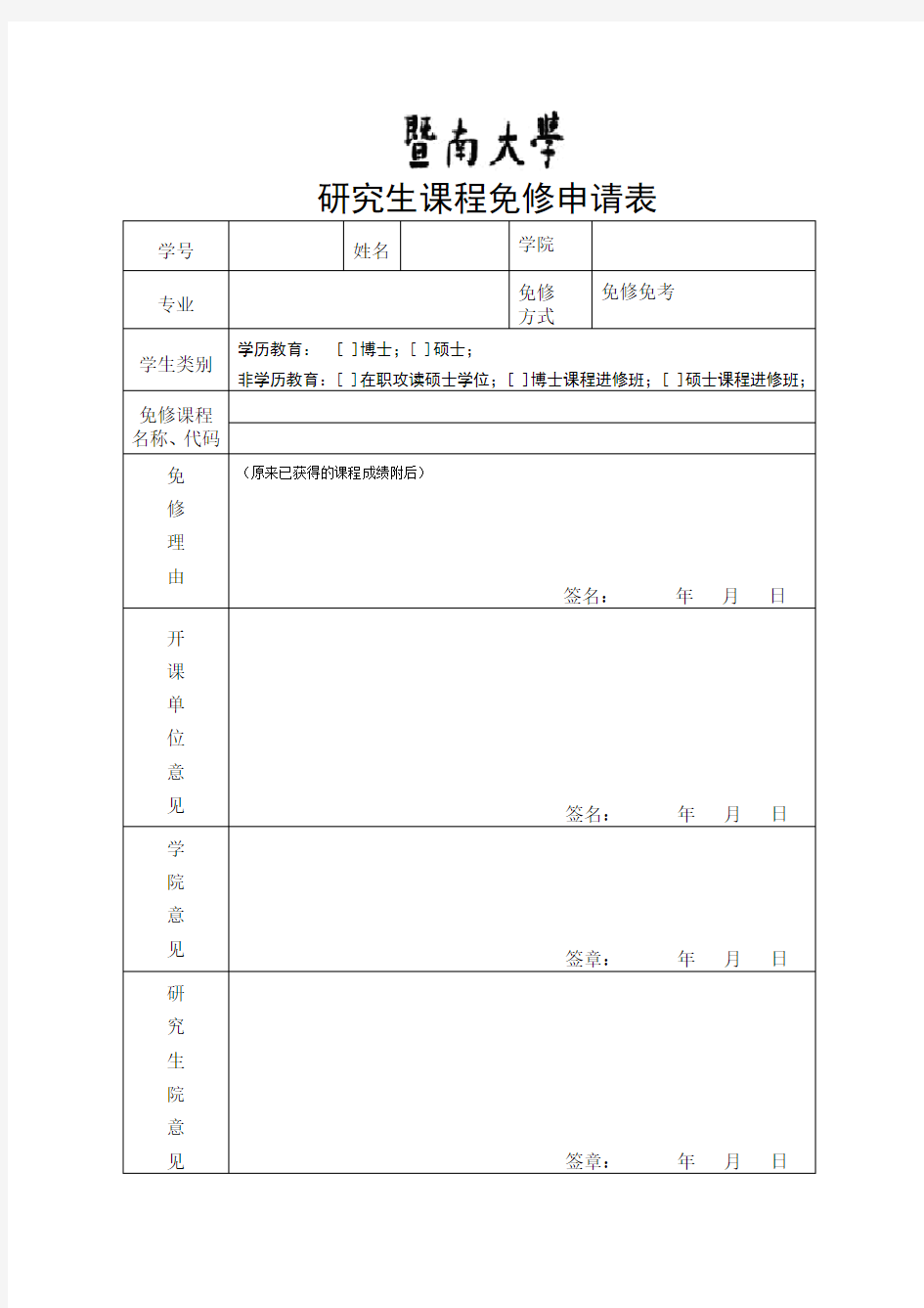 研究生课程免修申请表