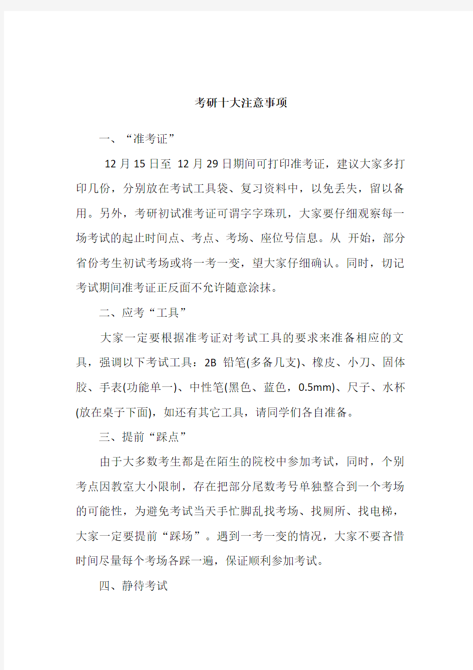 考研十大注意事项