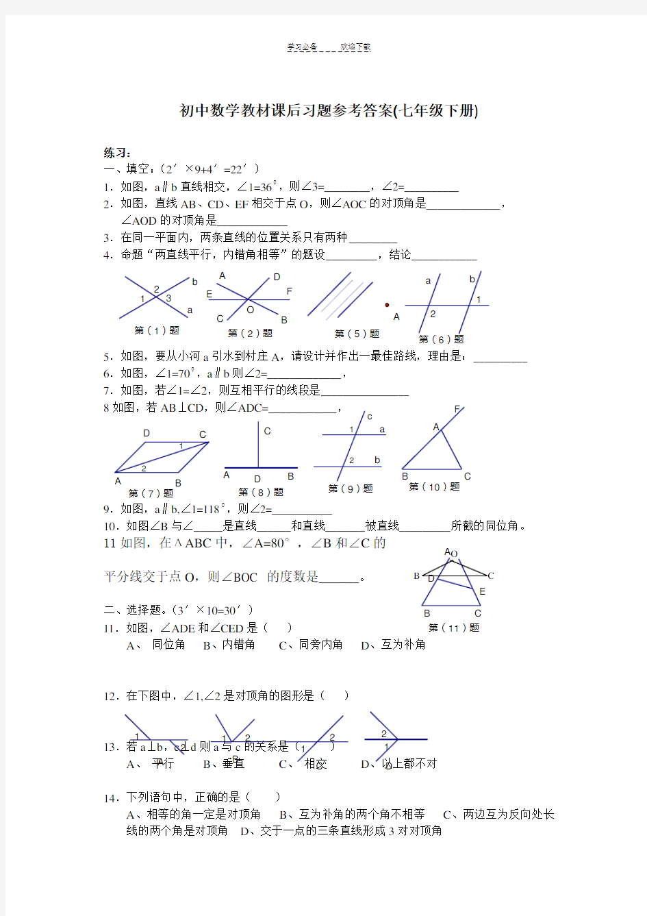 初中数学教材课后习题参考答案(七年级下册)