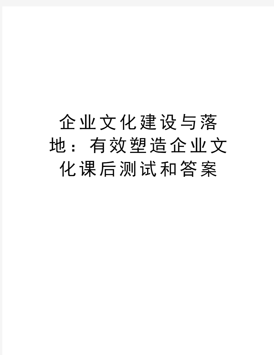 企业文化建设与落地：有效塑造企业文化课后测试和答案讲课教案