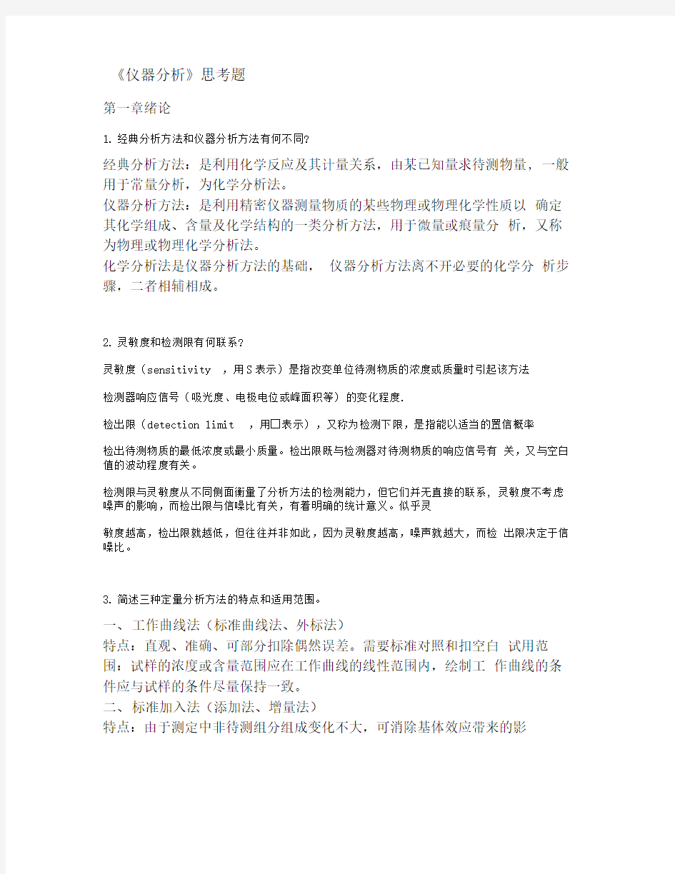 仪器分析思考题(附答案)概要