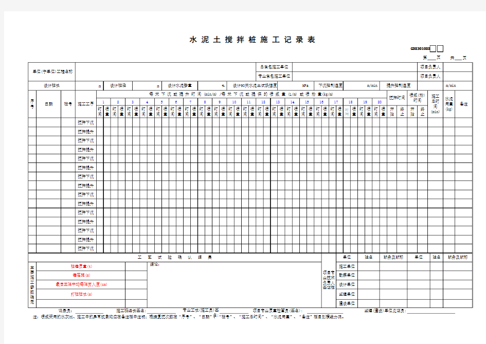 水泥土搅拌桩施工记录表
