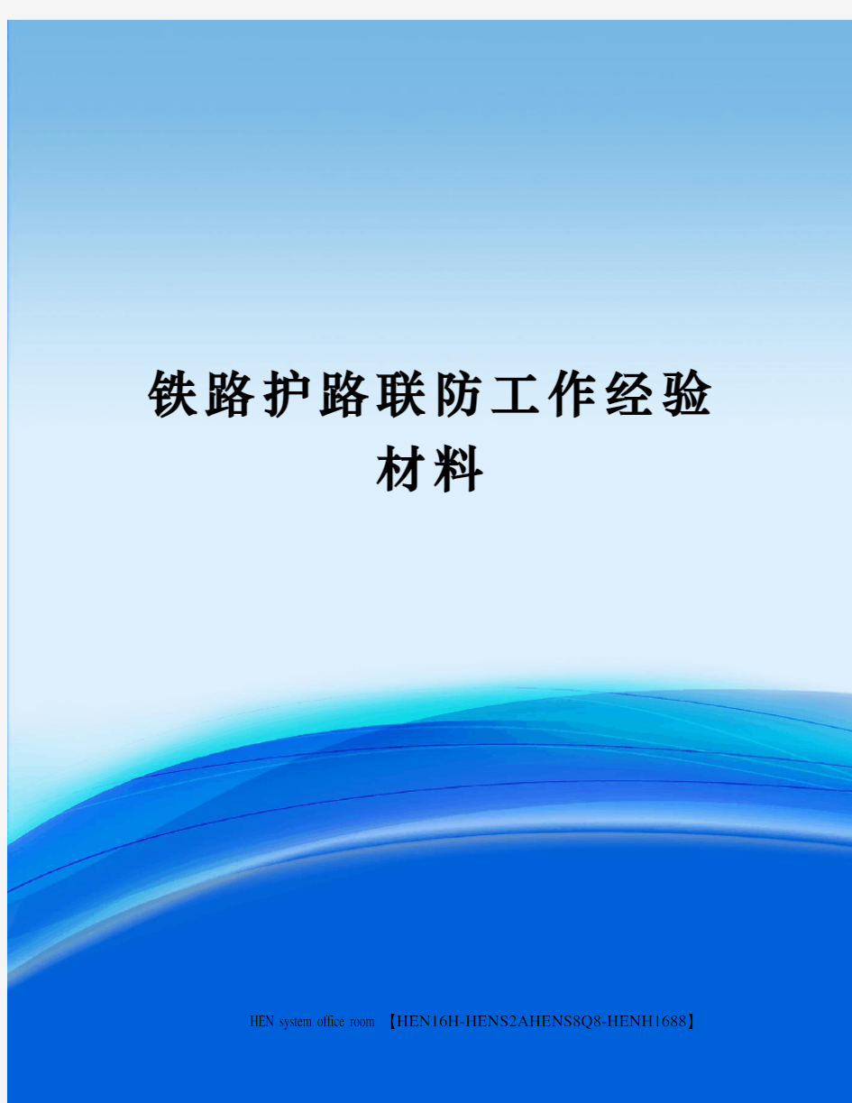 铁路护路联防工作经验材料完整版