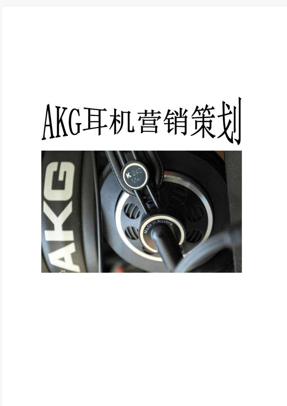 AKG耳机营销策划