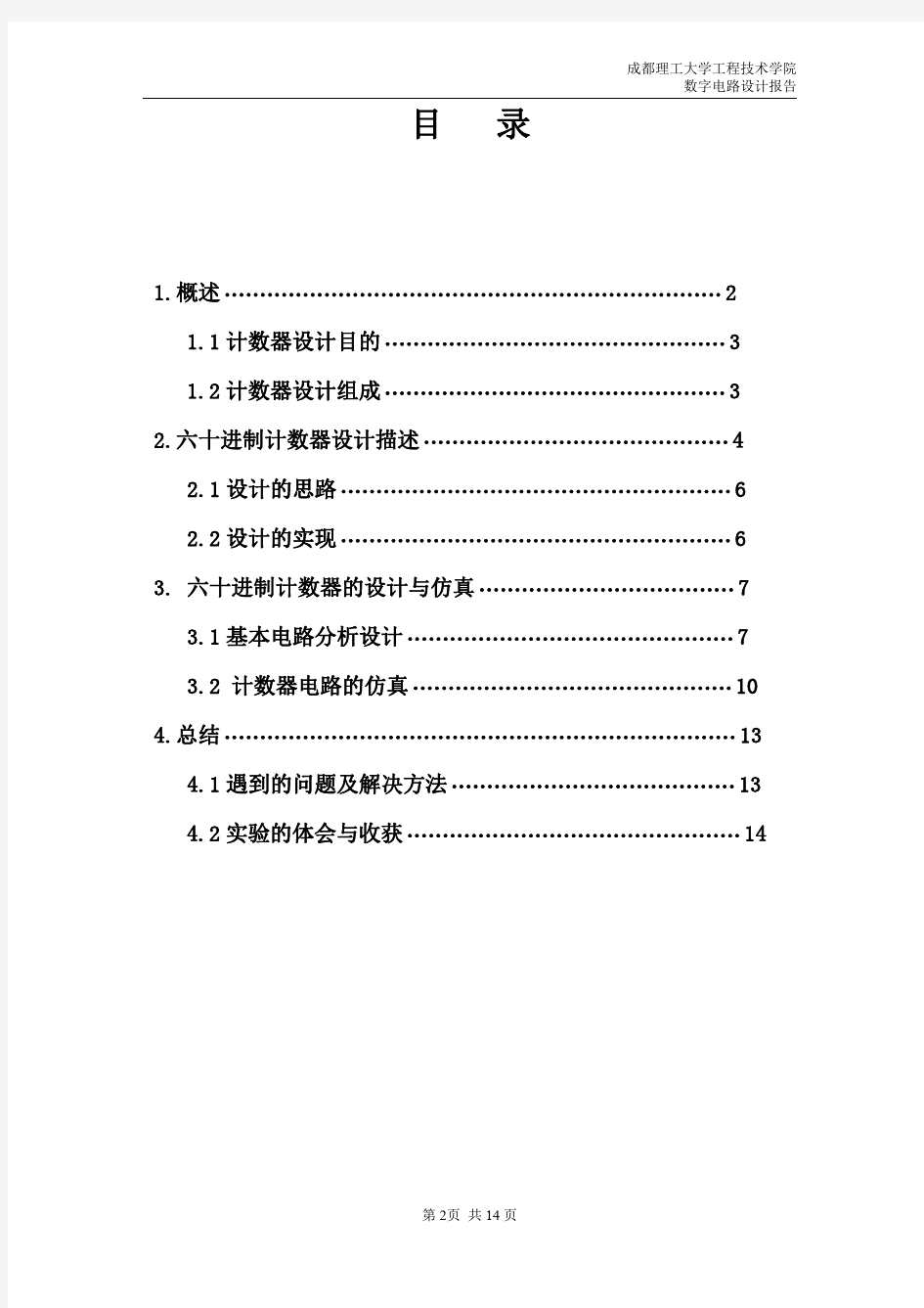 六十进制计数器设计