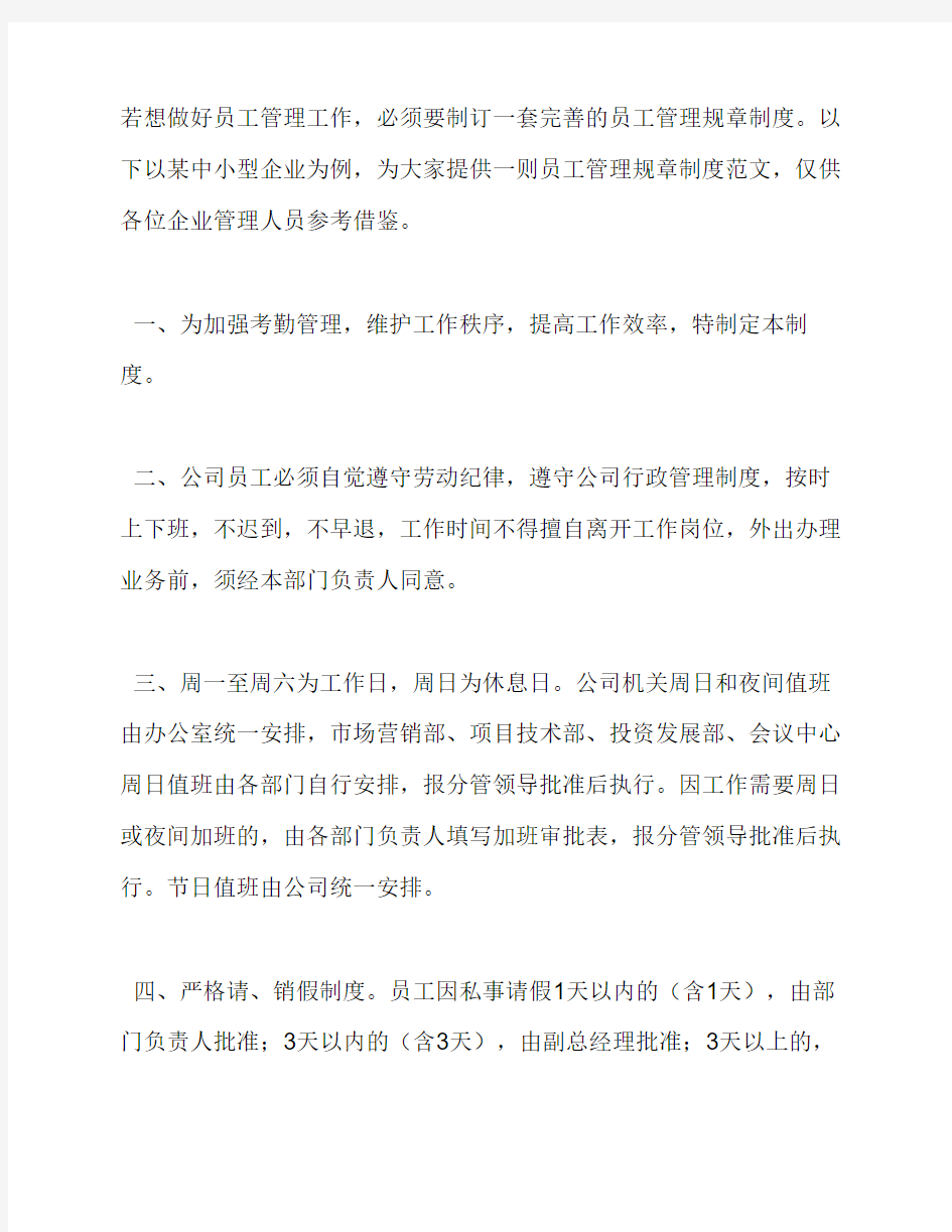 中小型企业管理规章制度