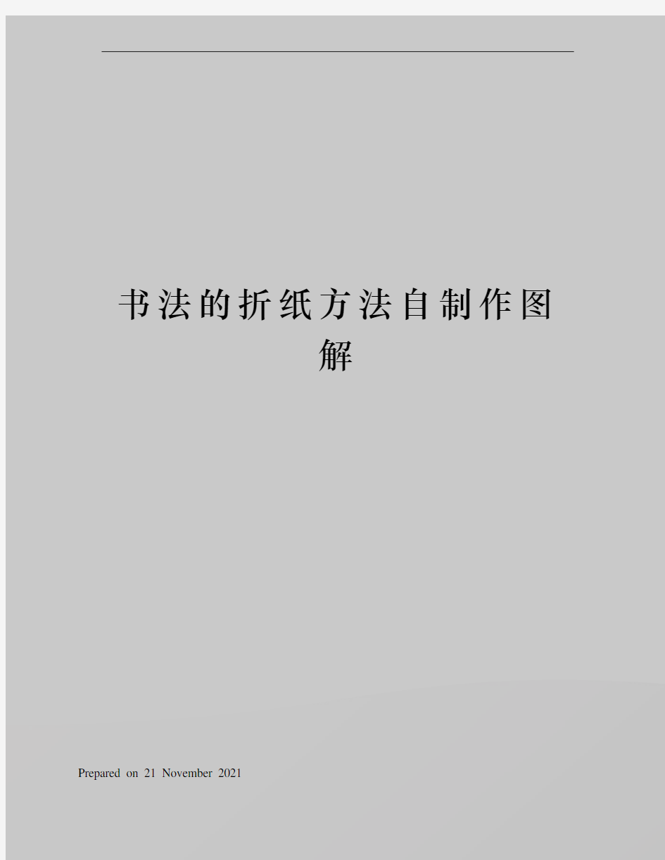 书法的折纸方法自制作图解