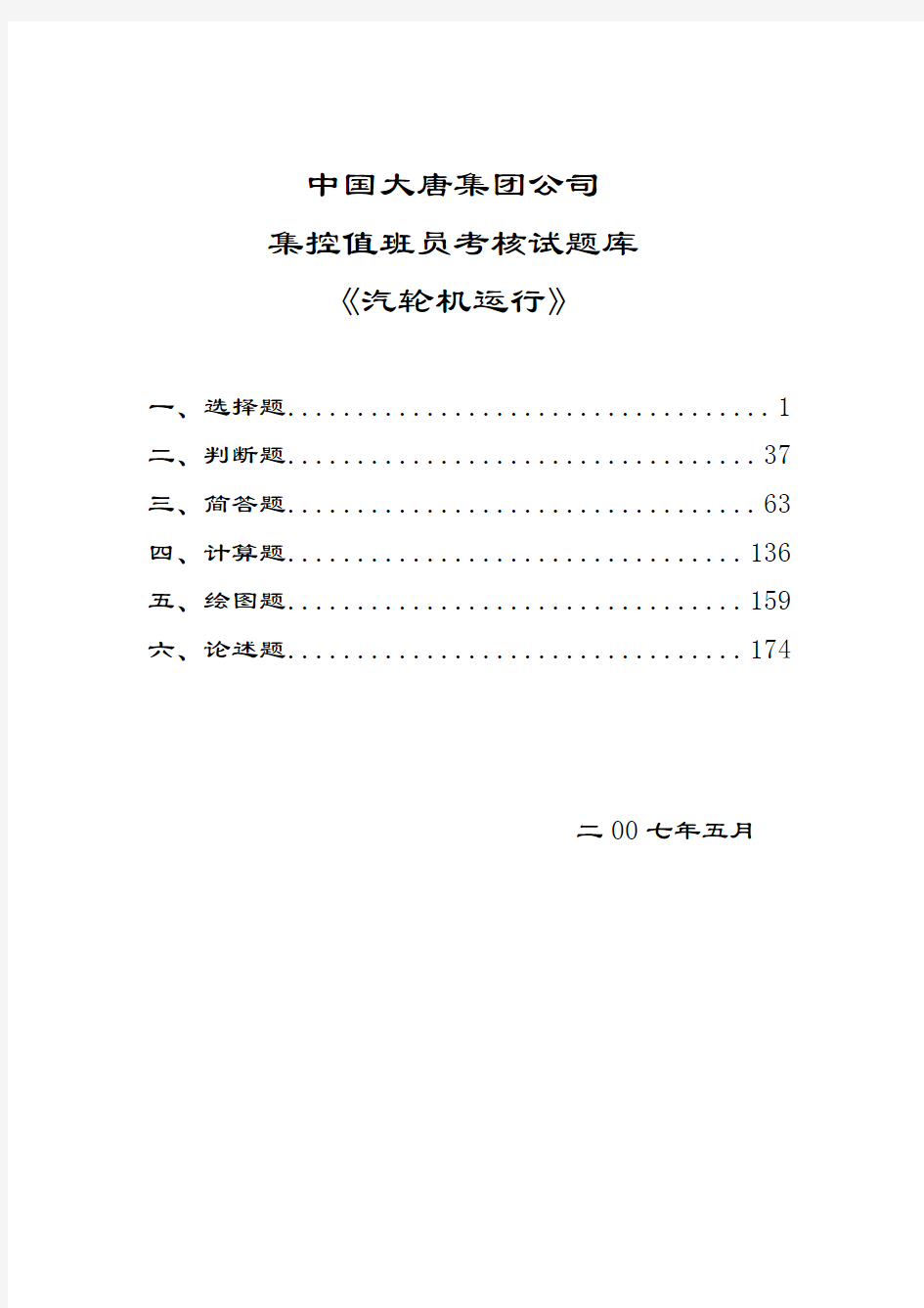 中国大唐集团公司集控值班员考核试题库《汽机运行》资料