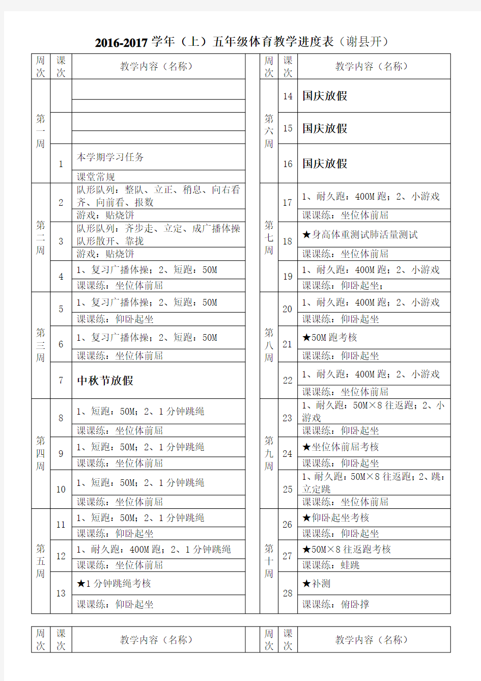 上五年级体育教学进度表