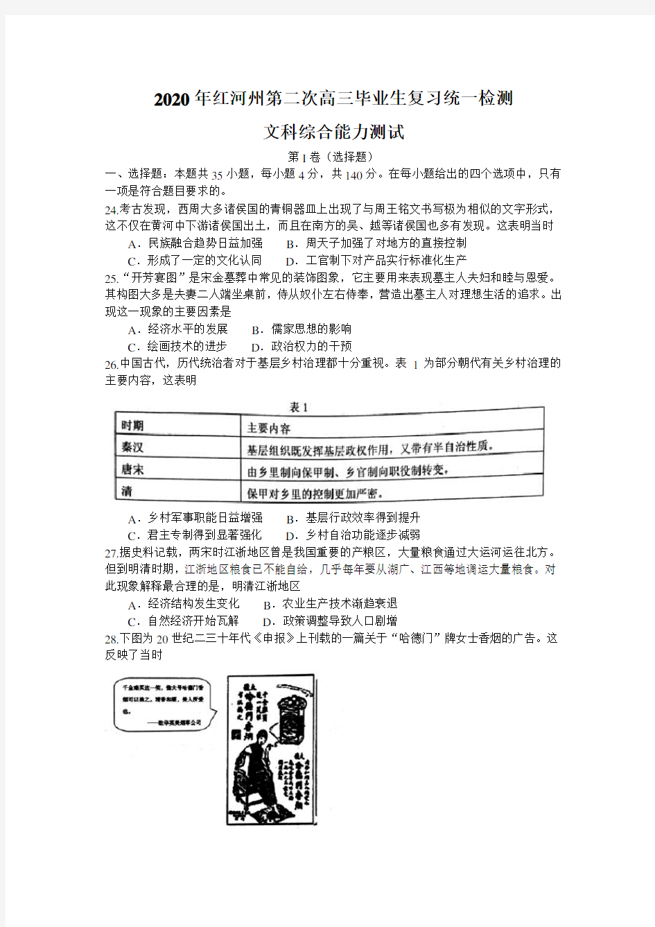 云南省红河州2020年高三毕业生第二次复习统一检测文综历史考试试题 含解析
