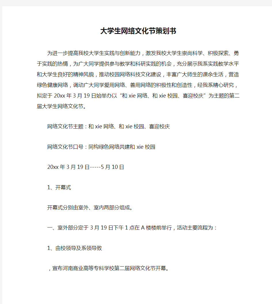 大学生网络文化节策划书