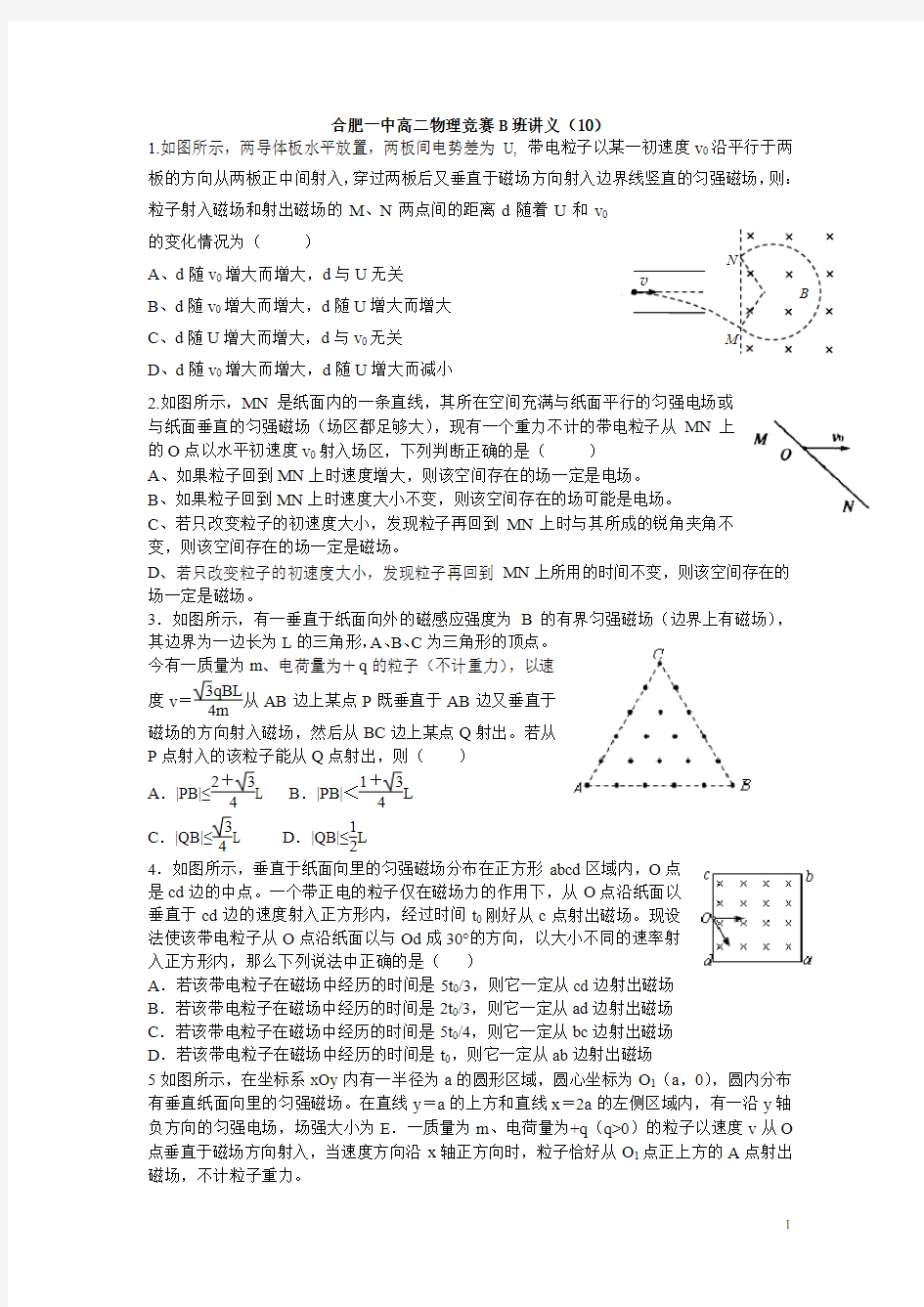 合肥一中高二物理竞赛B班讲义(10)