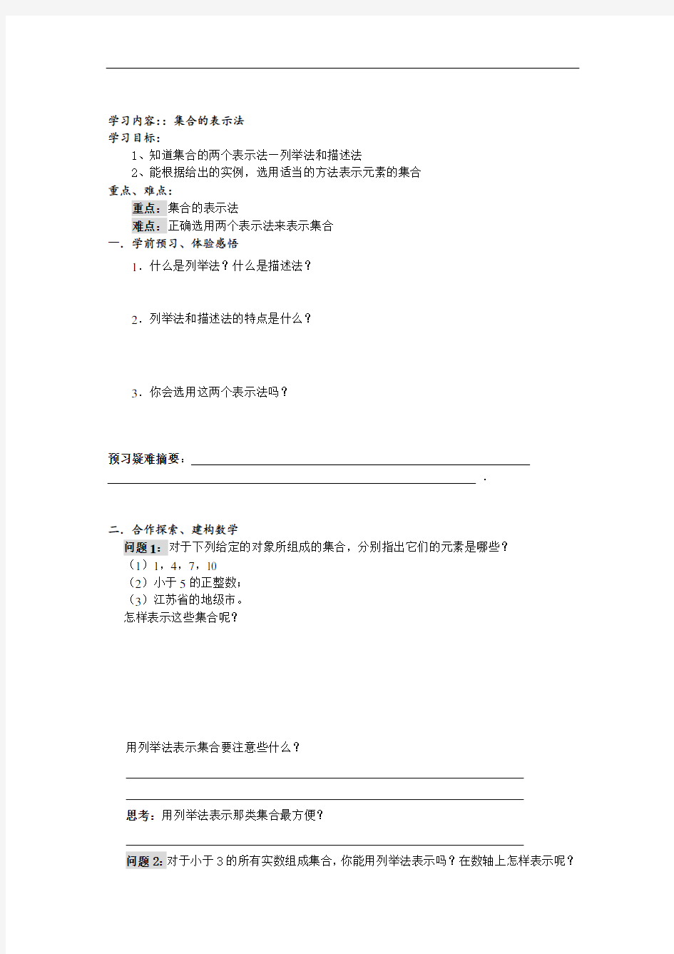 集合的表示法-中职数学基础模块教案设计