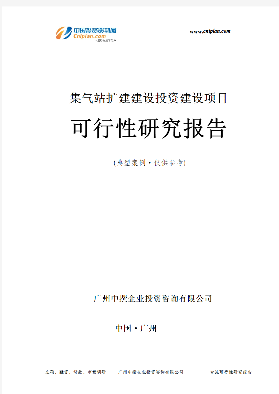 集气站扩建建设投资建设项目可行性研究报告-广州中撰咨询