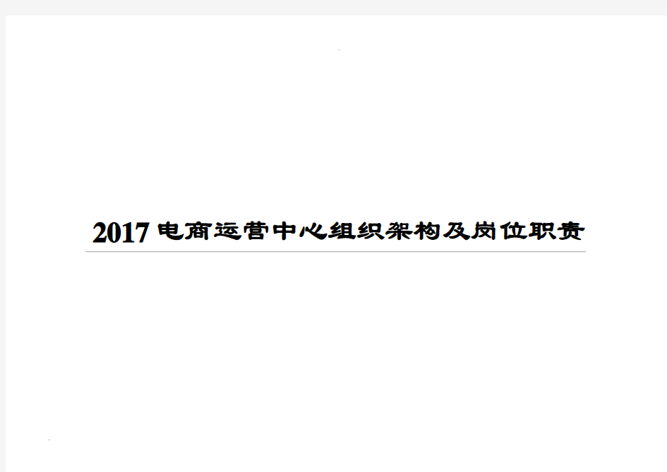 2017电商运营中心组织架构及岗位职责