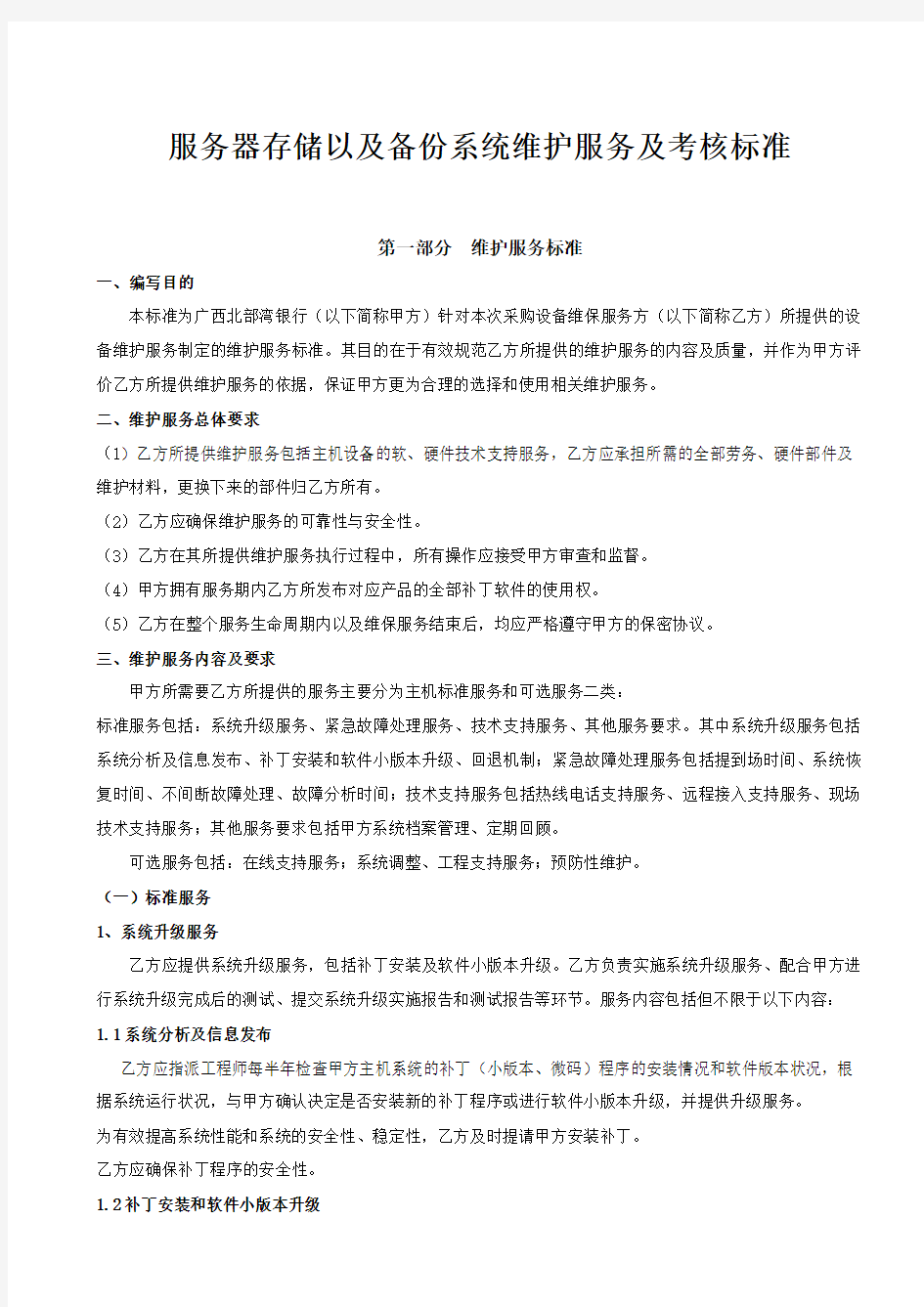 服务器存储以及备份系统维护服务及考核标准