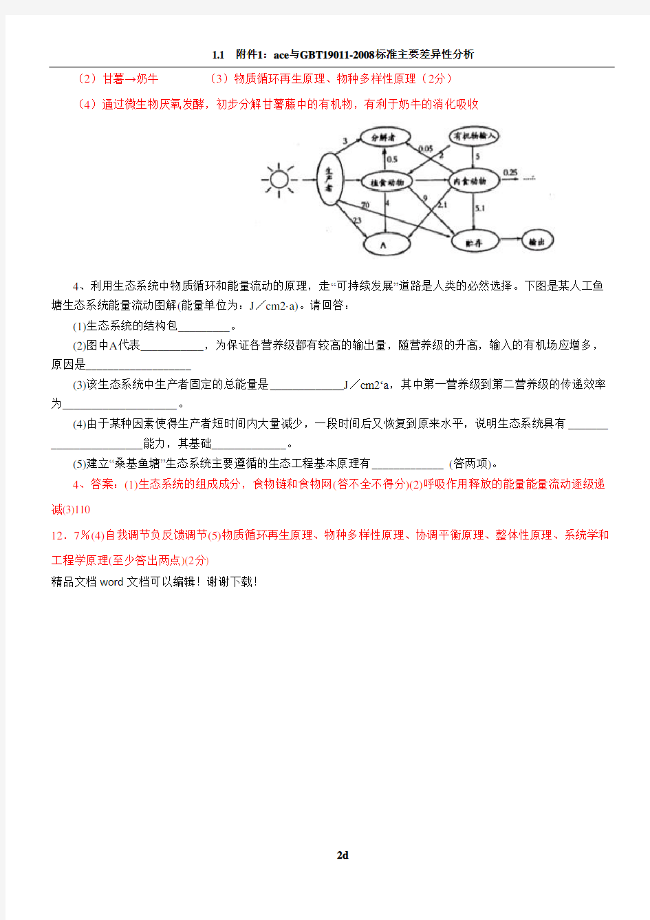 生态工程习题