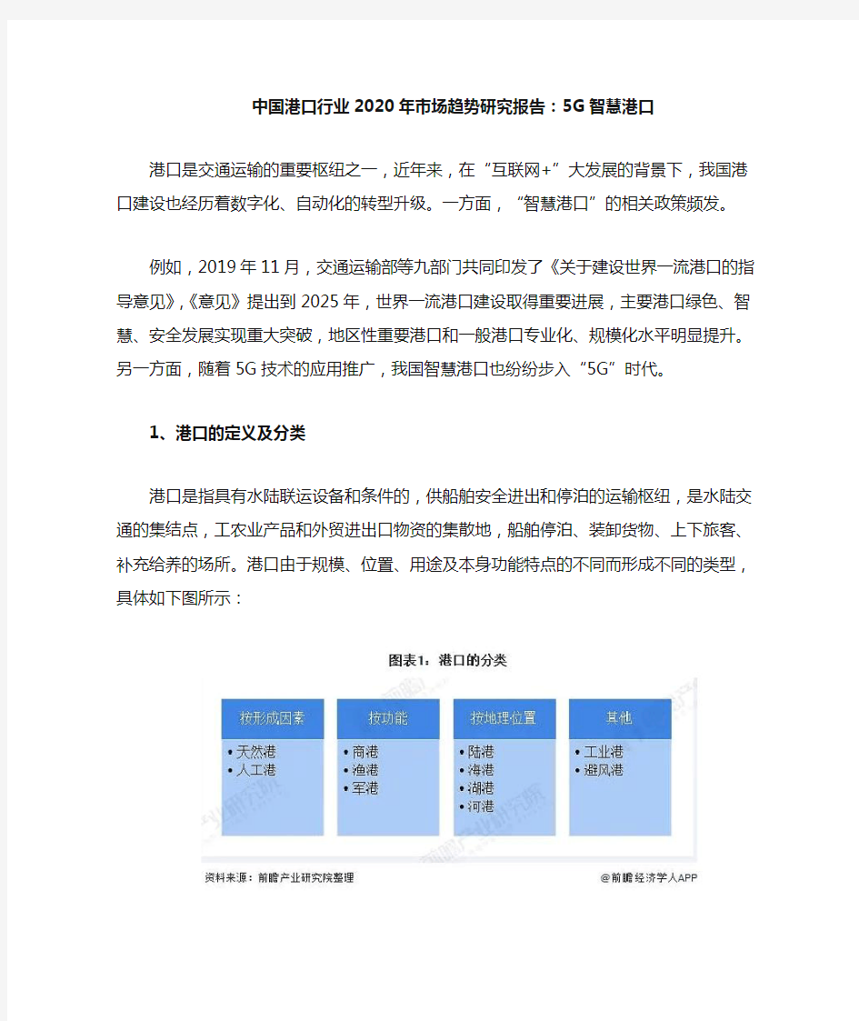 中国港口行业2020年市场研究报告：5G智慧港口