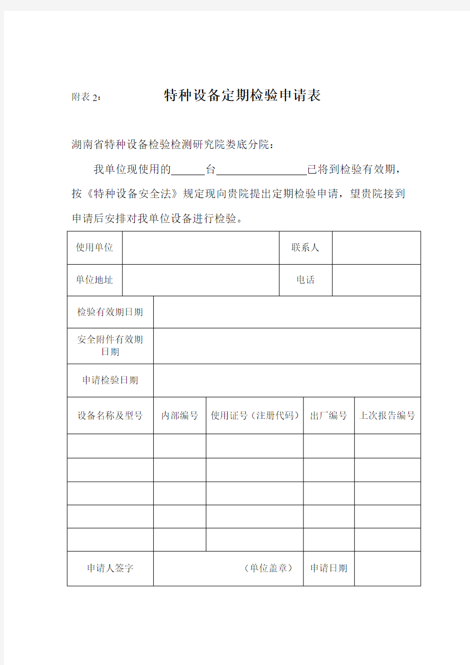 2特种设备定期检验申请表