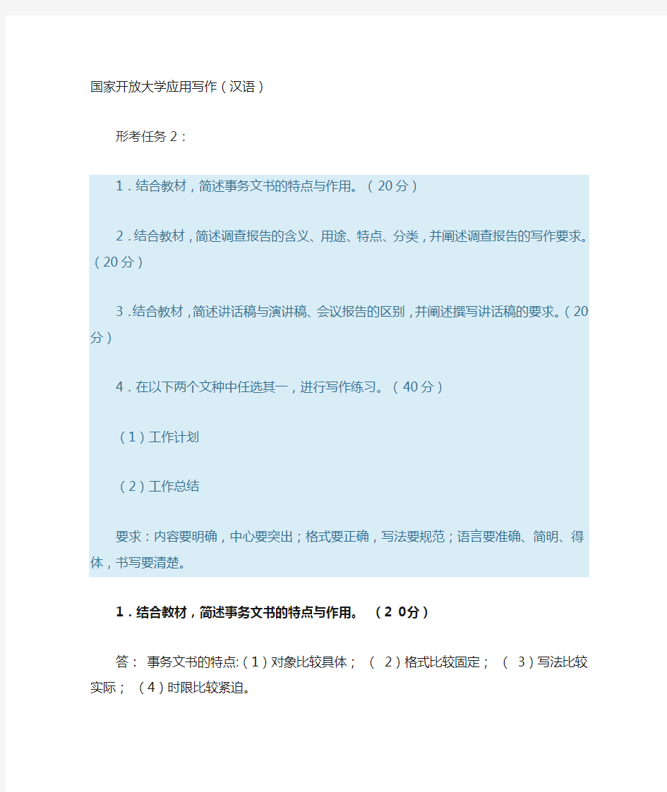 国家开放大学电大应用写作(汉语)形考任务2答案