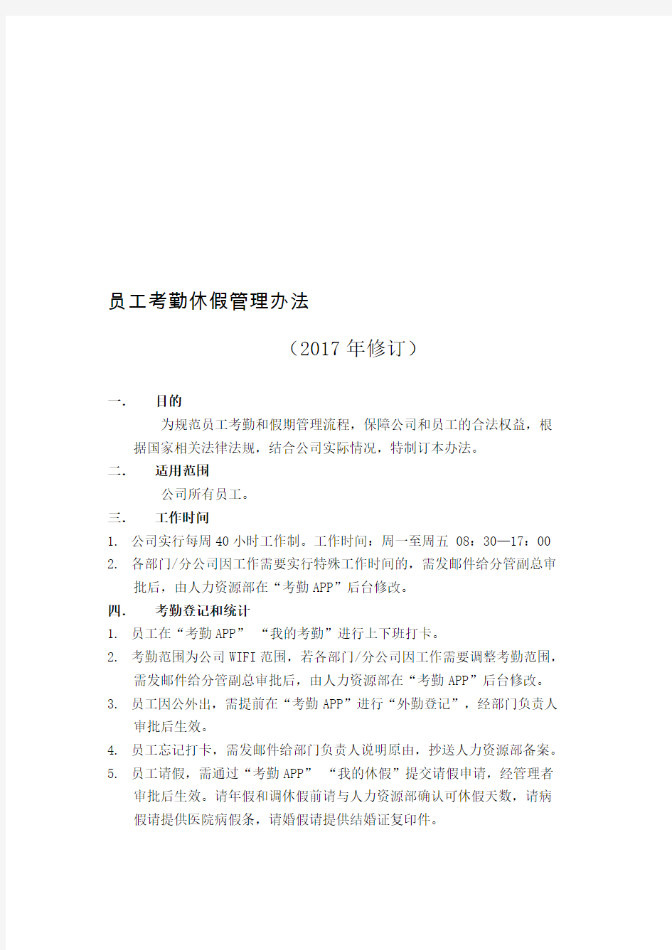 员工考勤休假管理办法(2017年修订)