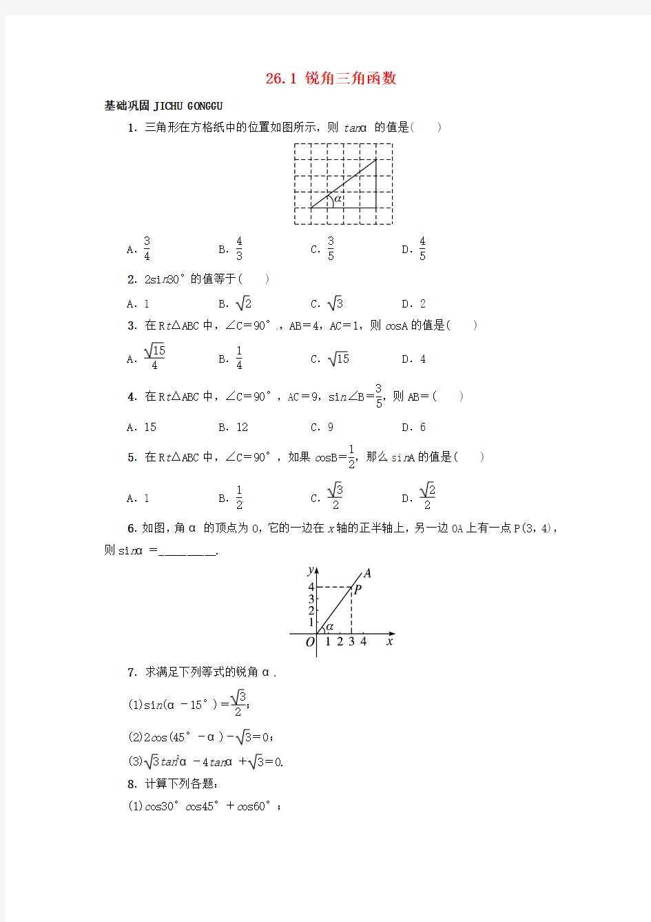 2016年秋季新版冀教版九年级数学上学期26.1、锐角三角函数同步练习5