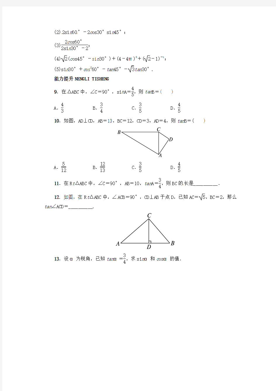 2016年秋季新版冀教版九年级数学上学期26.1、锐角三角函数同步练习5