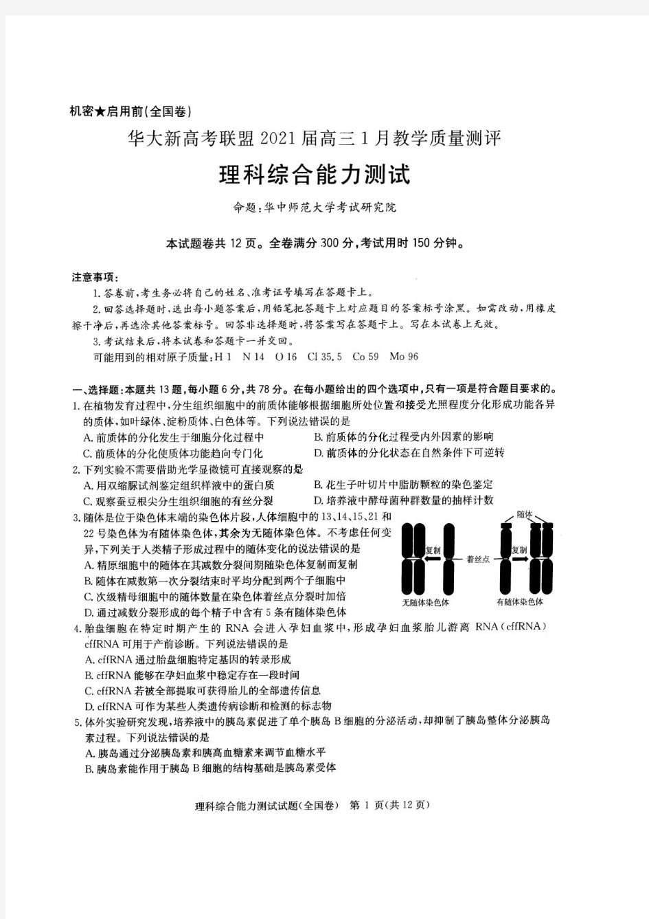 华大新高考联盟2021届高三1月教学质量检测理综试题及参考答案