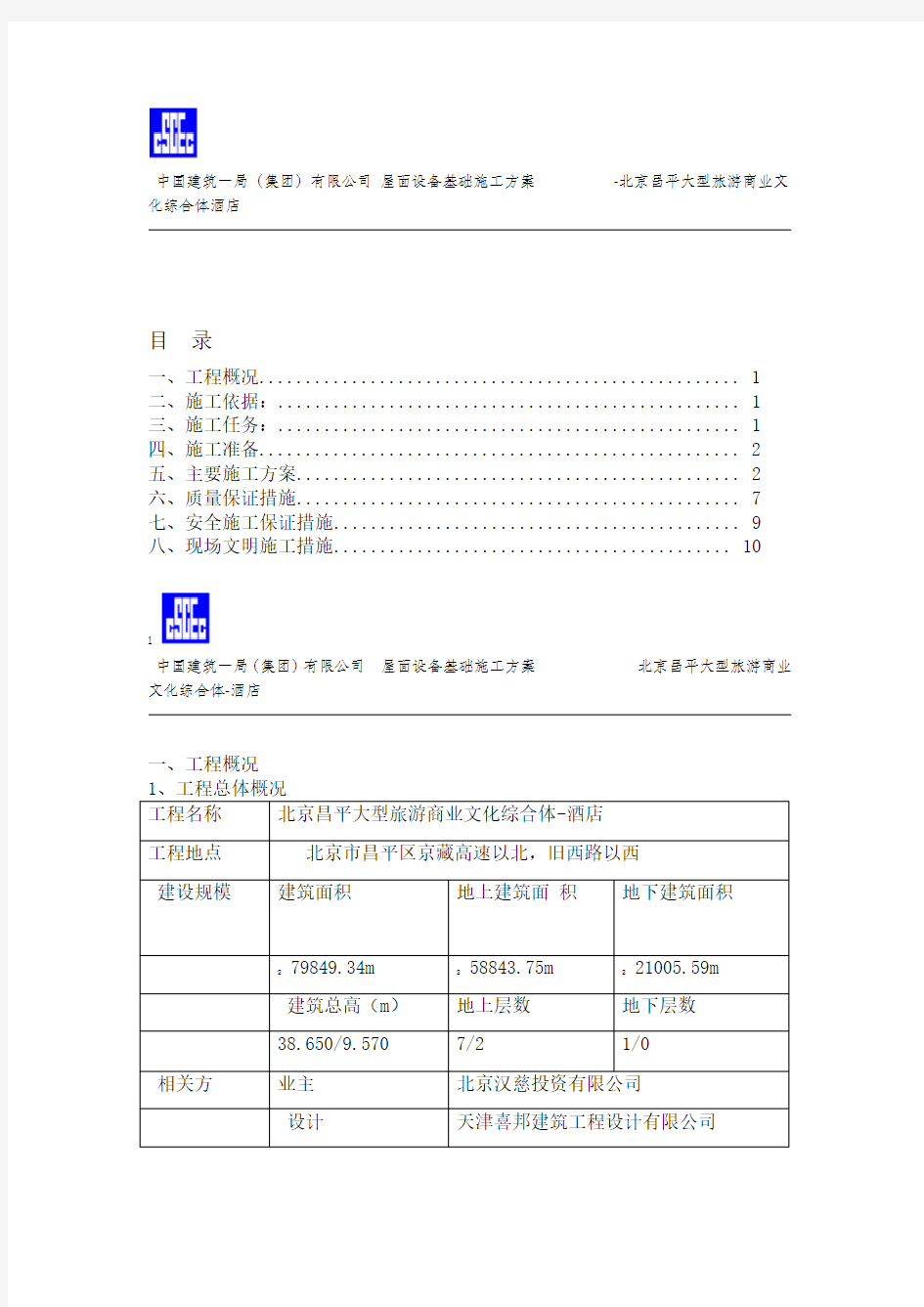 屋面设备基础施工方案