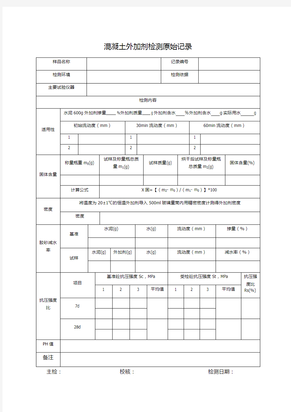 混凝土外加剂检测原始记录