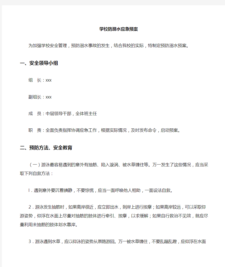 防溺水应急预案.doc