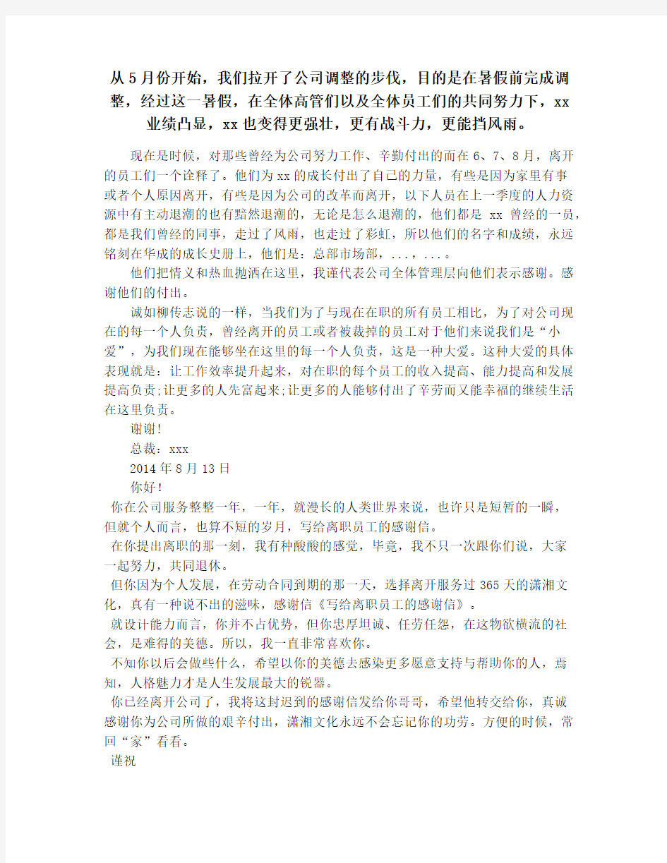 公司员工离职感谢信(精选多篇)