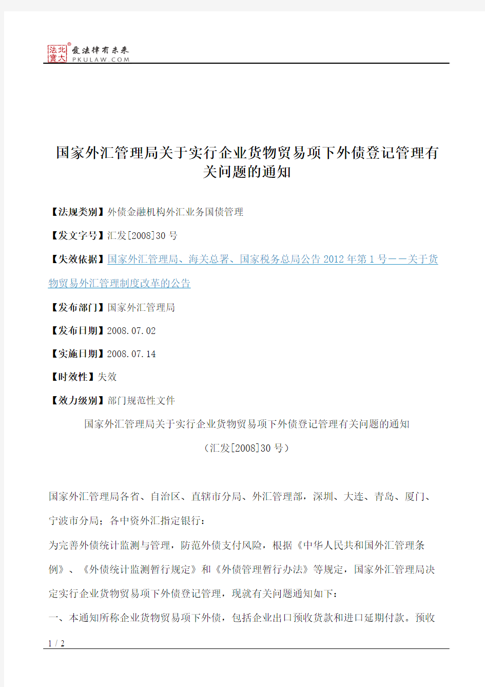 国家外汇管理局关于实行企业货物贸易项下外债登记管理有关问题的通知