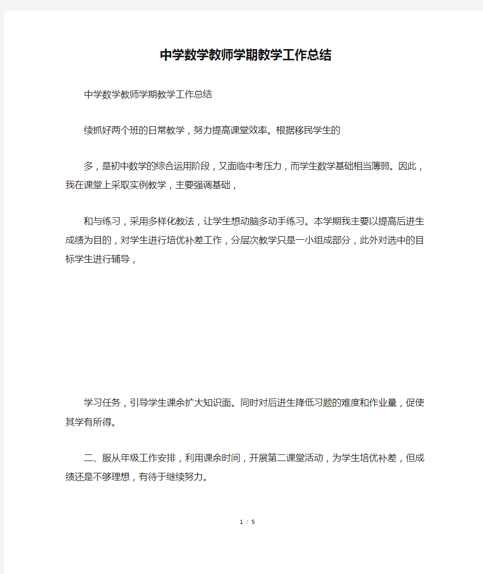 中学数学教师学期教学工作总结