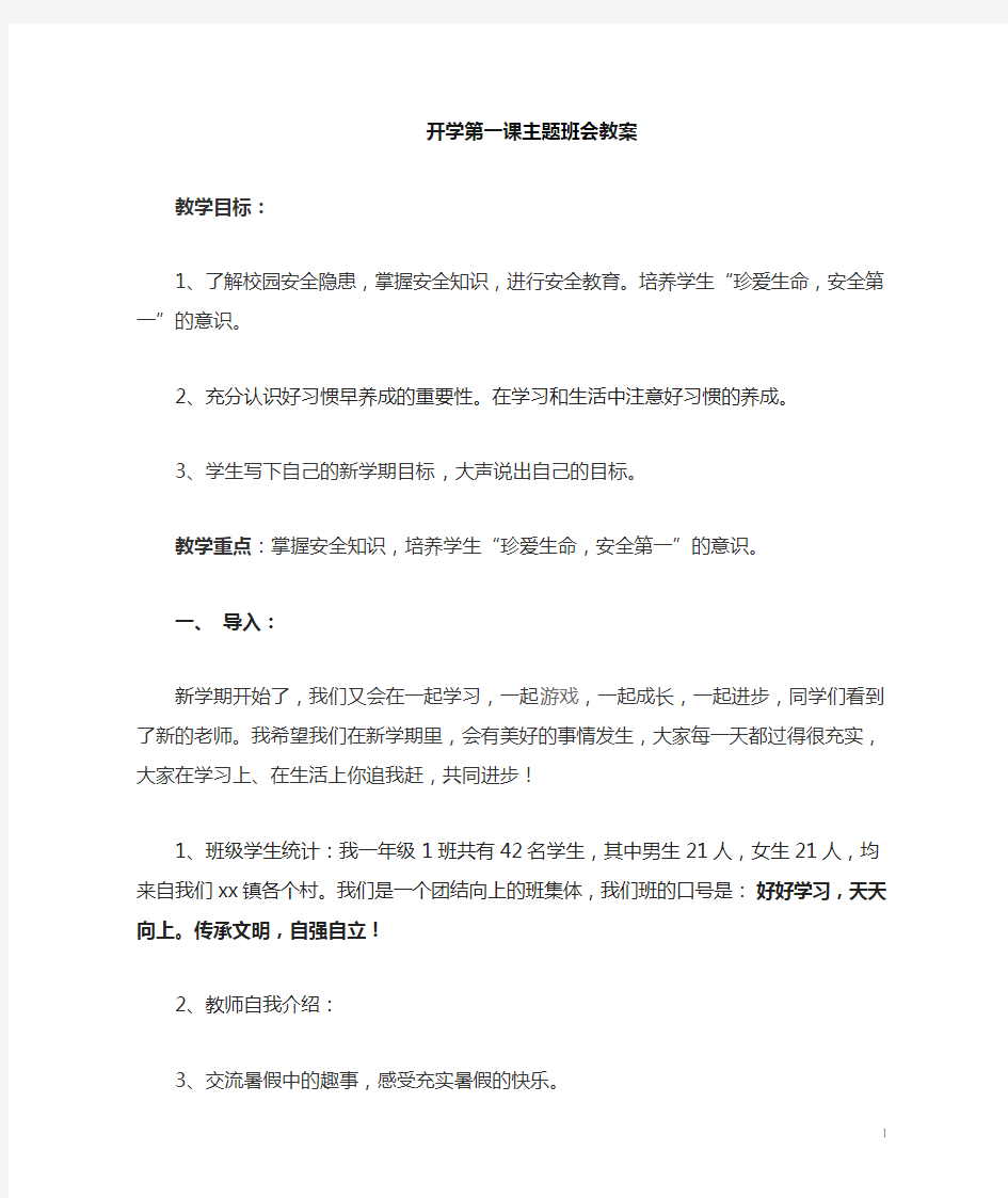 开学第一课安全主题班会教案