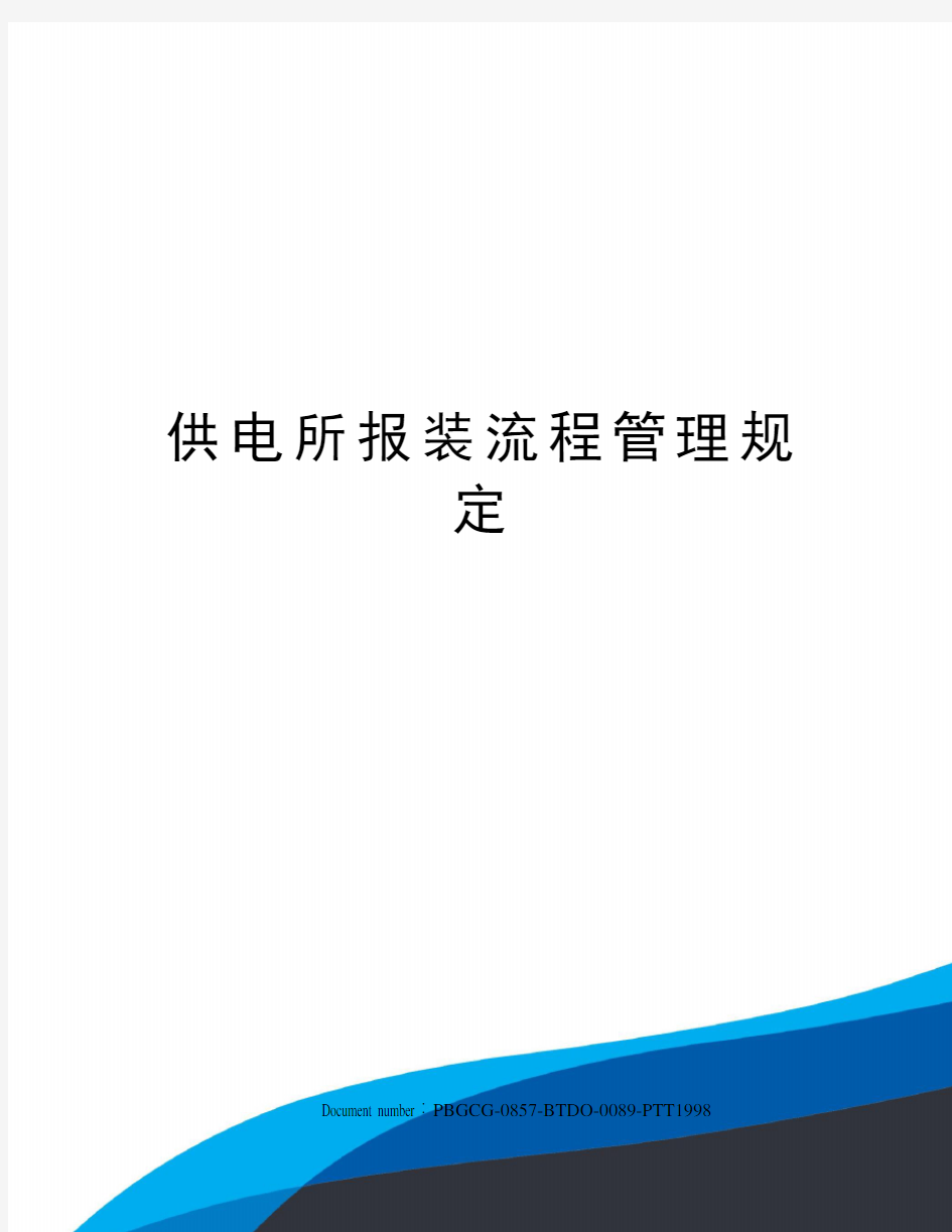 供电所报装流程管理规定