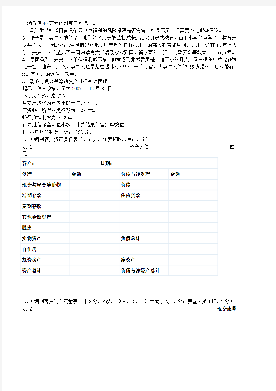 5月国家二级理财规划师考试综合评审试题及答案1