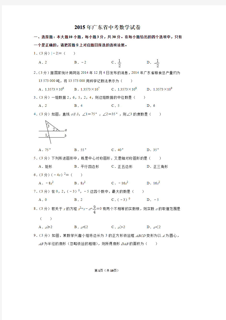 2015年广东省中考数学试卷