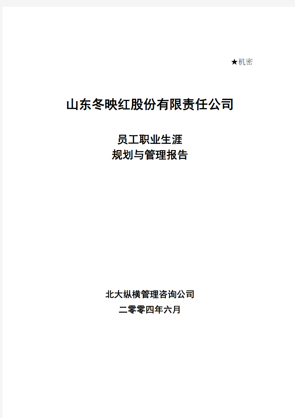 某公司员工职业生涯规划与管理