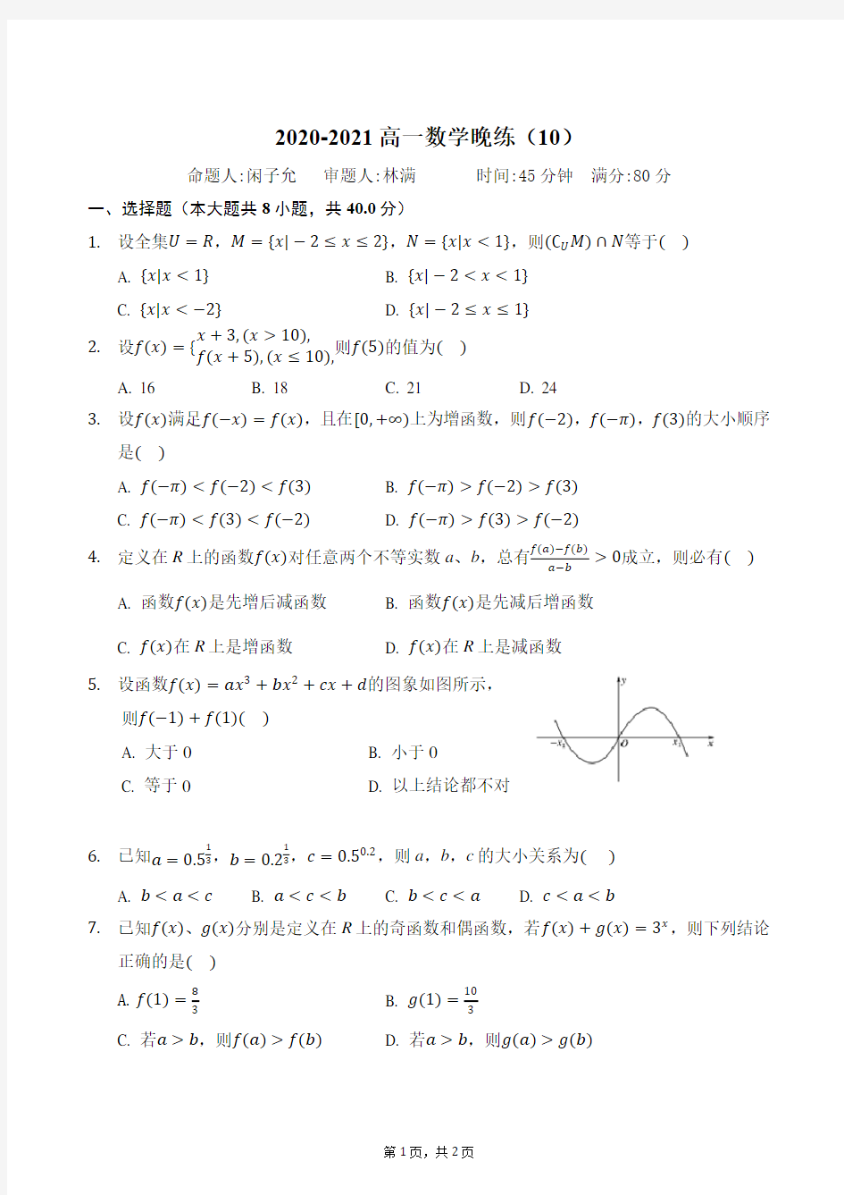 2020-2021高一数学晚练(10)