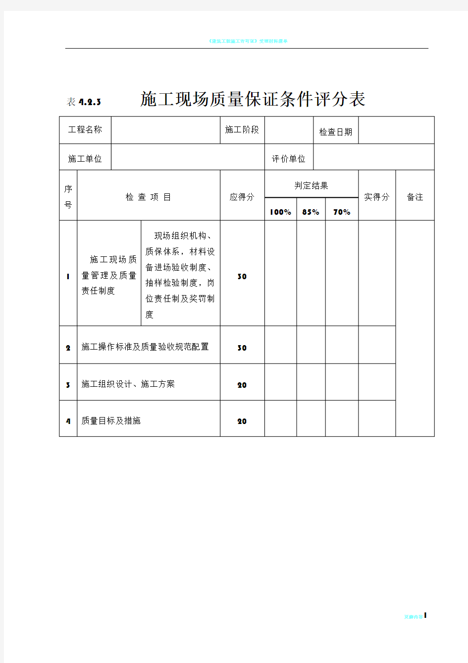 《建筑工程施工质量评价标准》(评分表格)