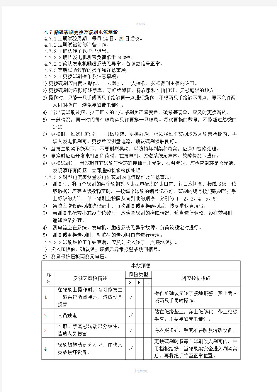 发电机更换碳刷的步骤及注意事项