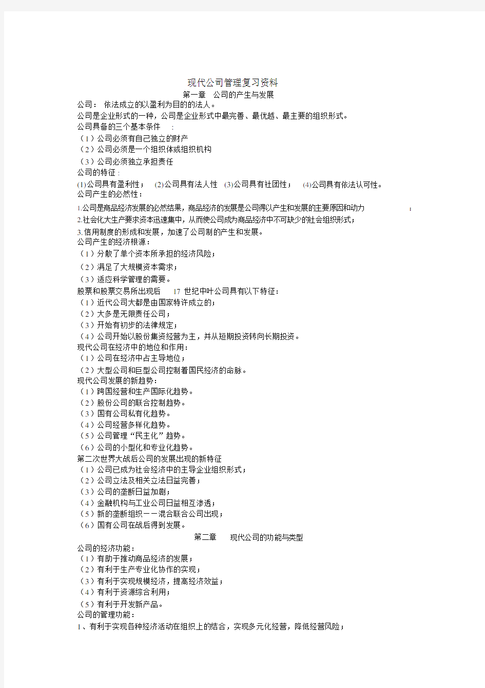 现代公司管理自考总结复习学习资料.docx