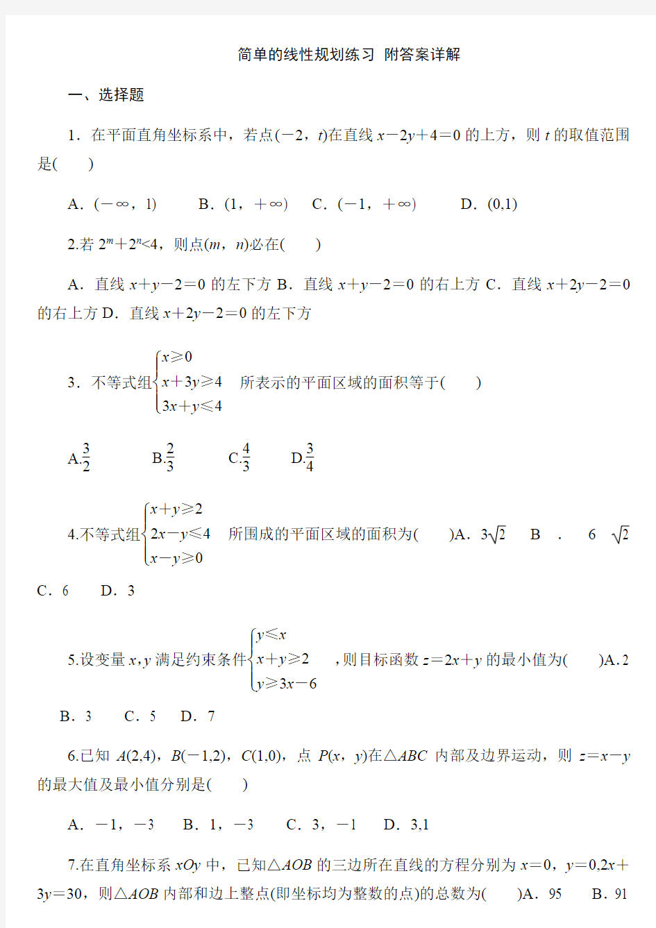 简单的线性规划练习-附答案详解