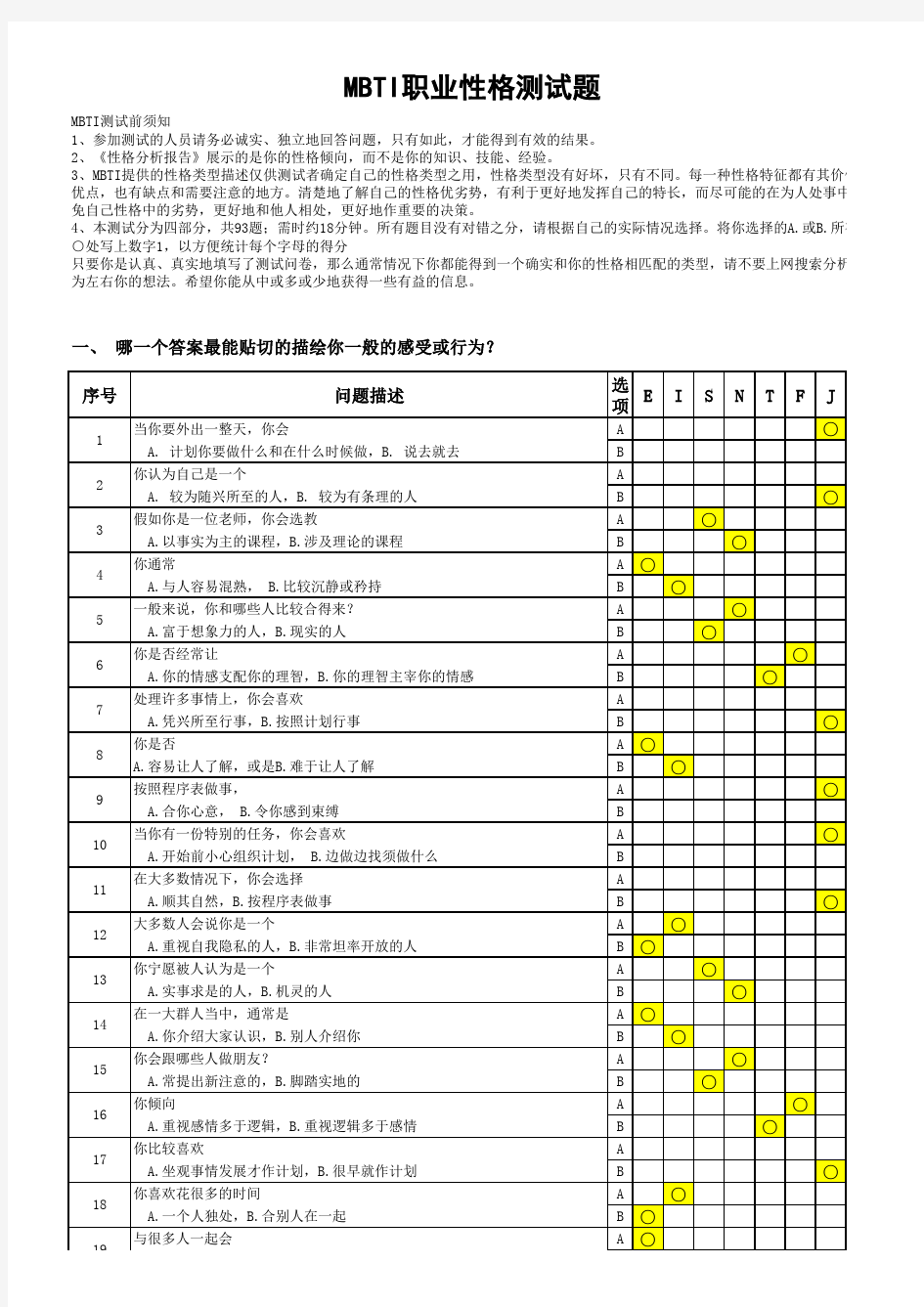 MBTI职业性格测试(自动计算得分并得出分析结果)